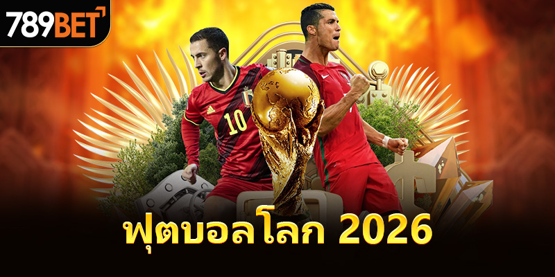 ฟุตบอลโลก 2026