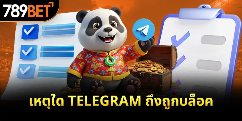 เหตุใด Telegram ถึงถูกบล็อค