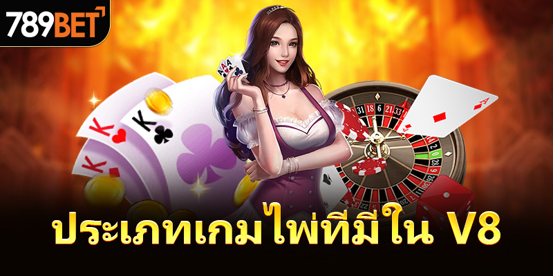 ประเภทเกมไพ่ที่มีใน V8