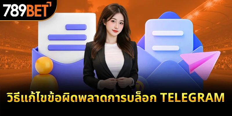 วิธีแก้ไขข้อผิดพลาดการบล็อก Telegram