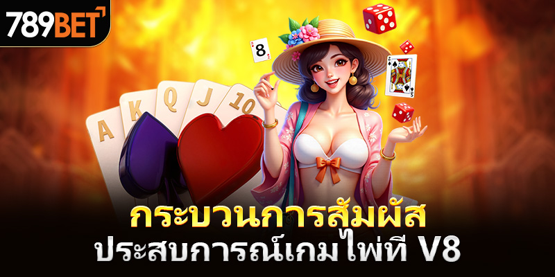 กระบวนการสัมผัสประสบการณ์เกมไพ่ที่ V8
