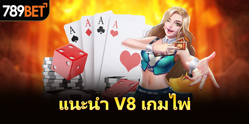 แนะนำ V8 เกมไพ่