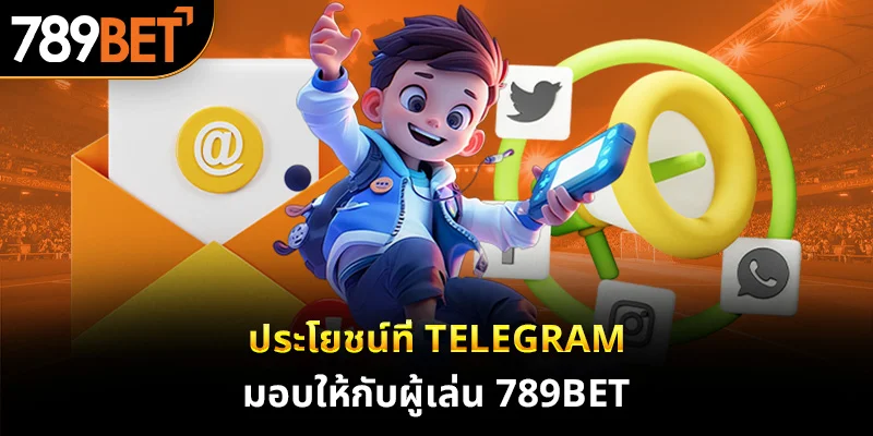 ประโยชน์ที่ Telegram มอบให้กับผู้เล่น 789bet