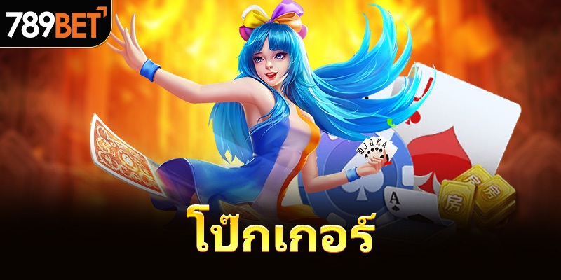 โป๊กเกอร์