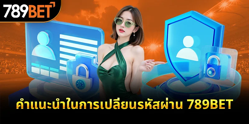 คำแนะนำในการเปลี่ยนรหัสผ่าน 789bet