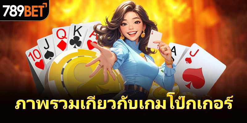 ภาพรวมเกี่ยวกับเกมโป๊กเกอร์ 