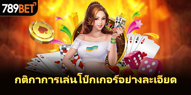 กติกาการเล่นโป๊กเกอร์อย่างละเอียด