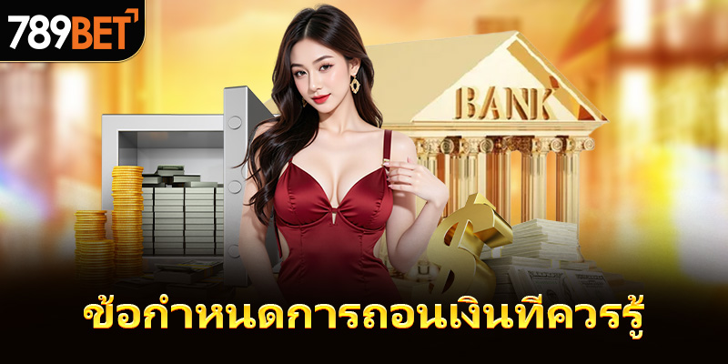 ข้อกำหนดการถอนเงินที่ควรรู้