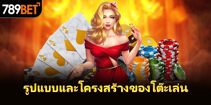 รูปแบบและโครงสร้างของโต๊ะเล่น