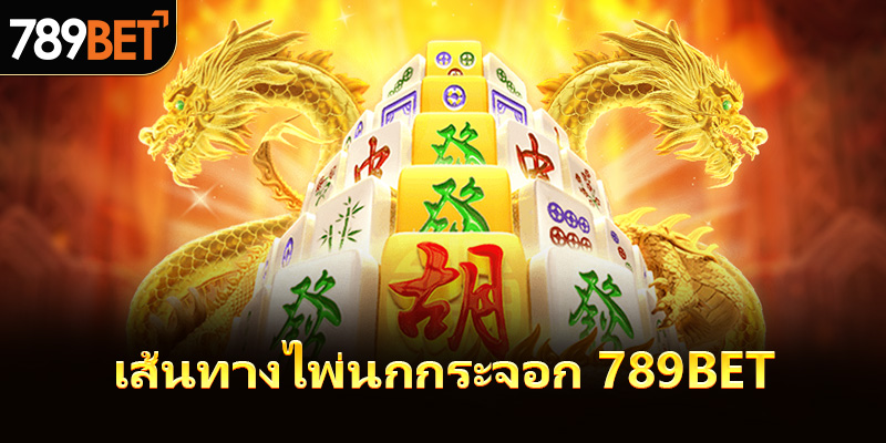 เส้นทางไพ่นกกระจอก 789bet