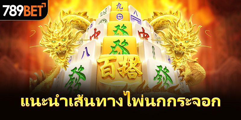 แนะนำเส้นทางไพ่นกกระจอก
