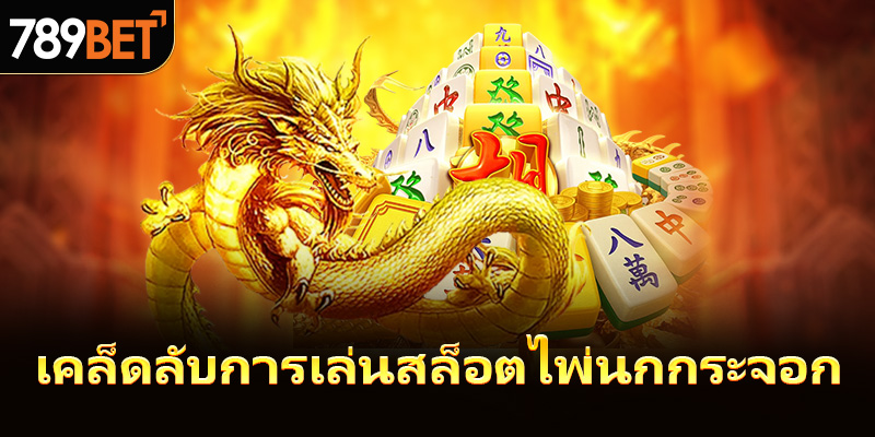 เคล็ดลับสำหรับการเล่น Mahjong Jackpot