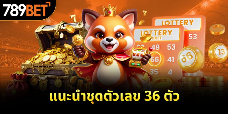 แนะนำชุดตัวเลข 36 ตัว