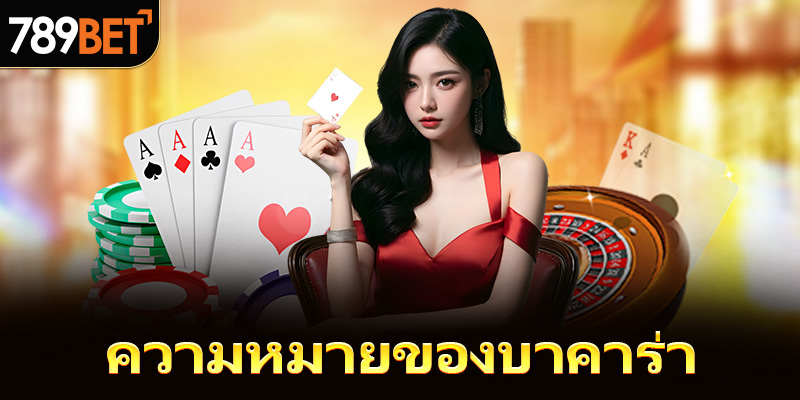 ความหมายของบาคาร่า