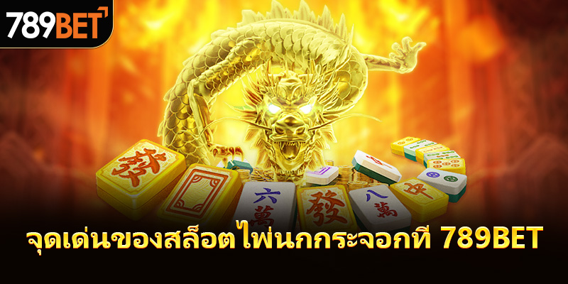 ไฮไลท์เกมไพ่นกกระจอก 