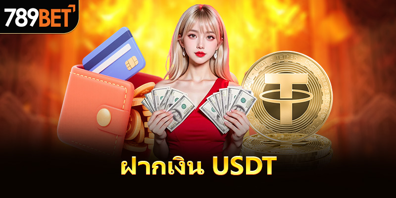 ฝากเงิน-USDT