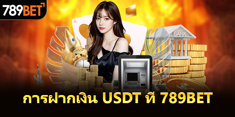 ฝากเงิน USDT ที่ 789bet