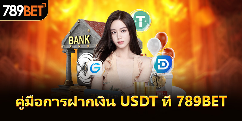 คำแนะนำในการฝากเงิน USDT ที่ 789bet