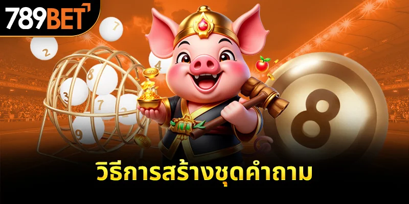 วิธีการสร้างชุดคำถาม