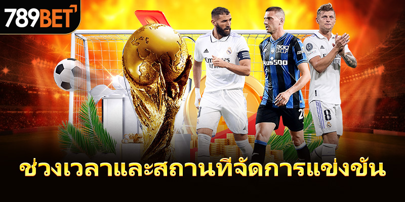 ช่วงเวลาและสถานที่จัดการแข่งขัน