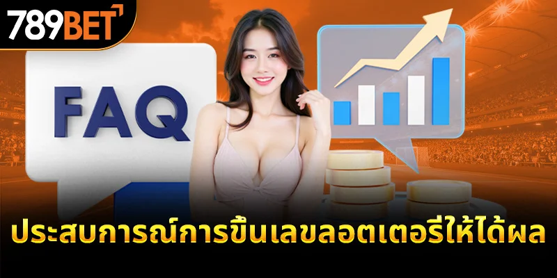 ประสบการณ์การขึ้นเลขลอตเตอรี่ให้ได้ผล