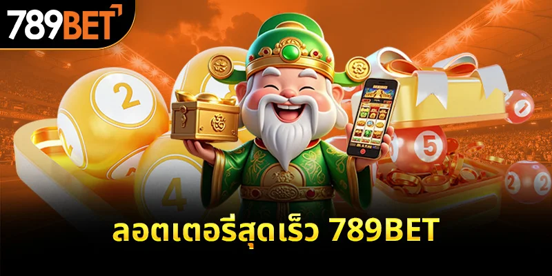 ลอตเตอรี่สุดเร็ว 789bet