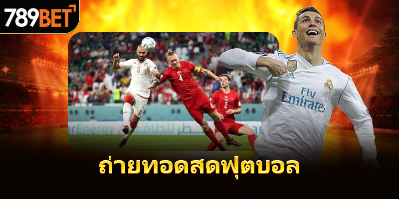 ายทอดสดฟุตบอล