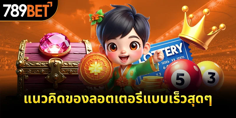 แนวคิดของลอตเตอรี่แบบเร็วสุดๆ