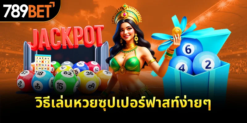 วิธีเล่นหวยซุปเปอร์ฟาสท์ง่ายๆ