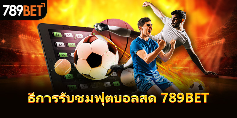 ธีการรับชมฟุตบอลสด 789bet