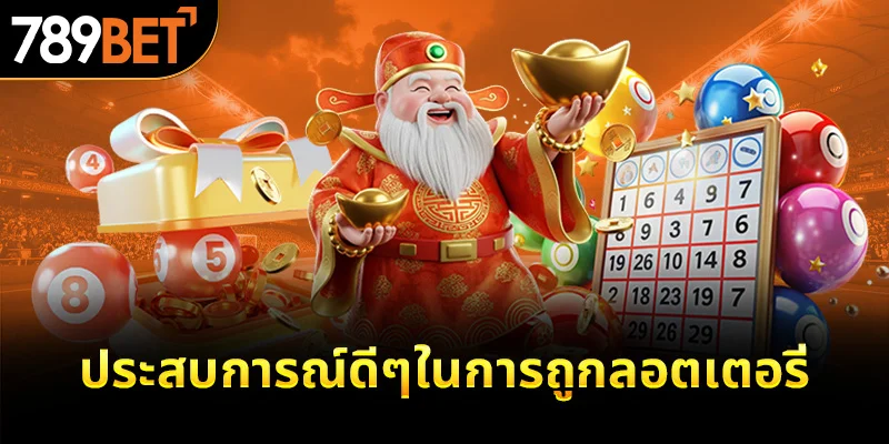 ประสบการณ์ดีๆในการถูกลอตเตอรี่