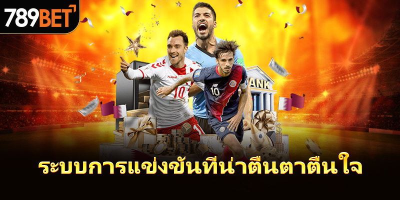 ระบบการแข่งขันที่น่าตื่นตาตื่นใจ 