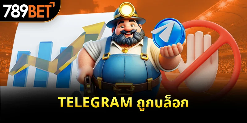 Telegram ถูกบล็อก