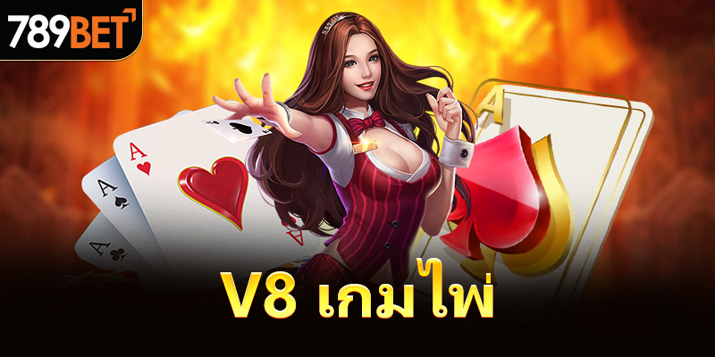V8 เกมไพ่