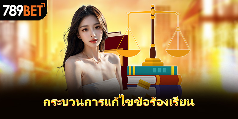 กระบวนการแก้ไขข้อร้องเรียน