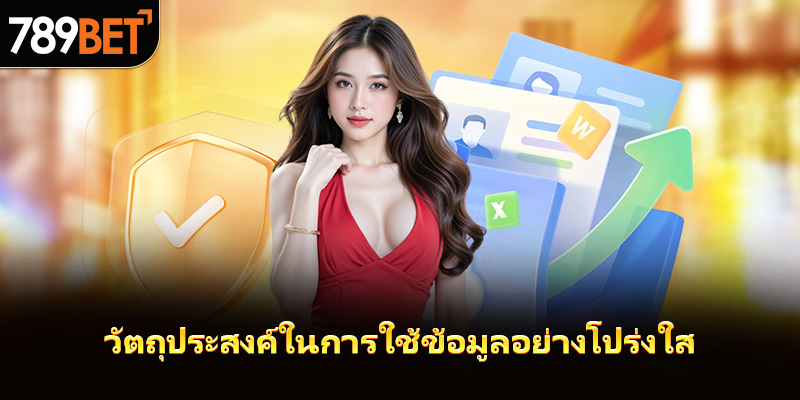 วัตถุประสงค์ในการใช้ข้อมูลอย่างโปร่งใส
