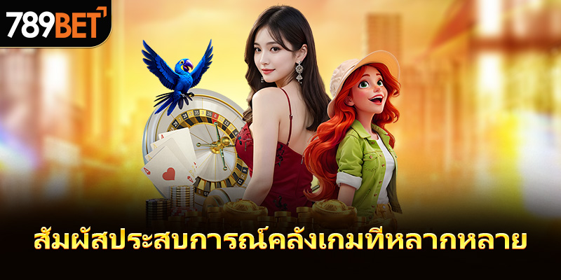 สัมผัสประสบการณ์คลังเกมที่หลากหลาย