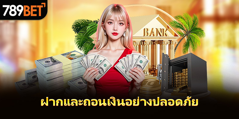 การฝากและถอนเงินอย่างปลอดภัย