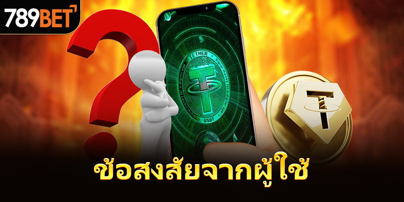 คำถามจากผู้ใช้งาน